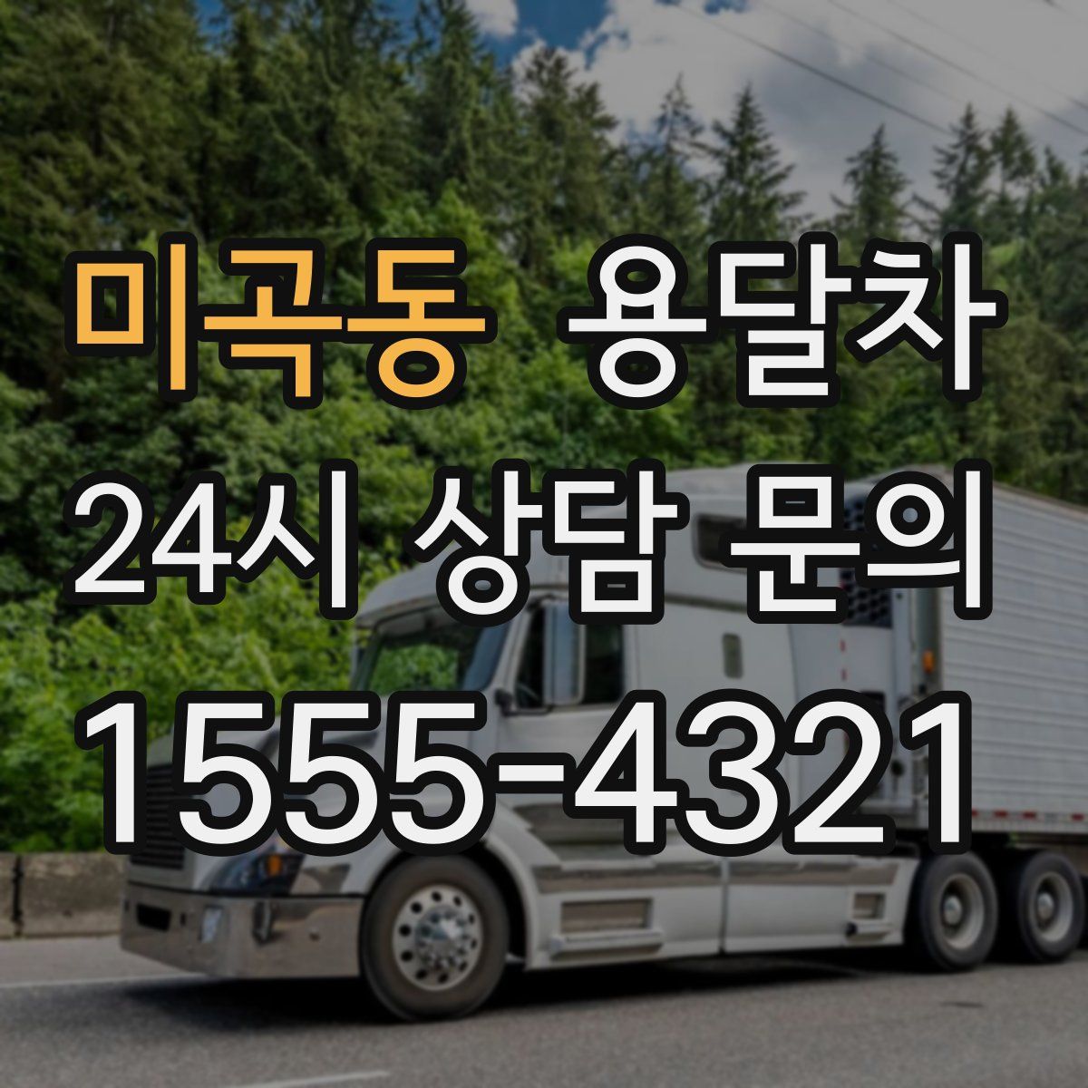 미곡동 용달차
