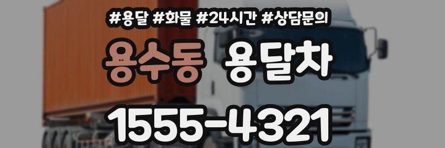 용수동 용달차