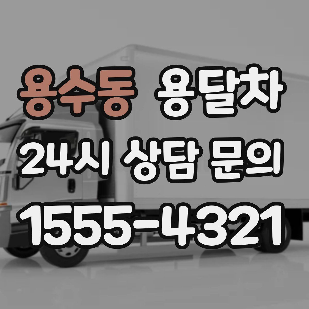용수동 용달차