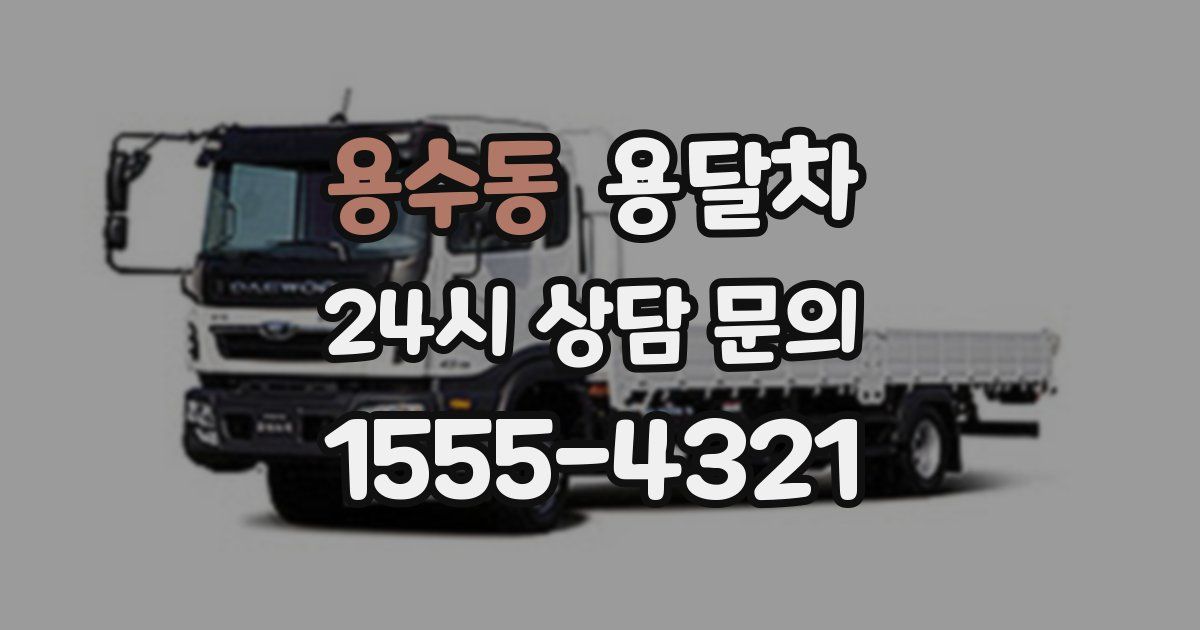 용수동 용달차
