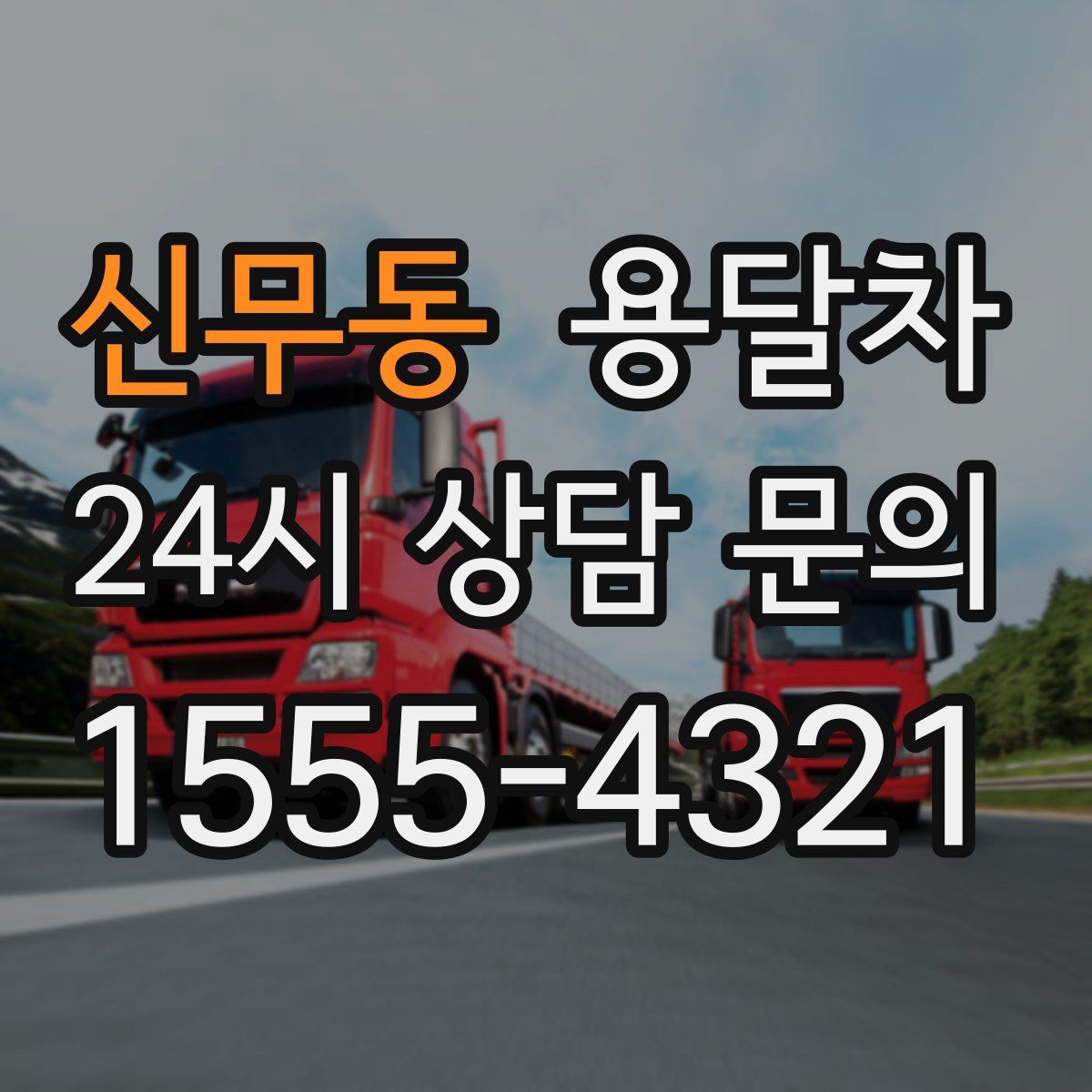 신무동 용달차