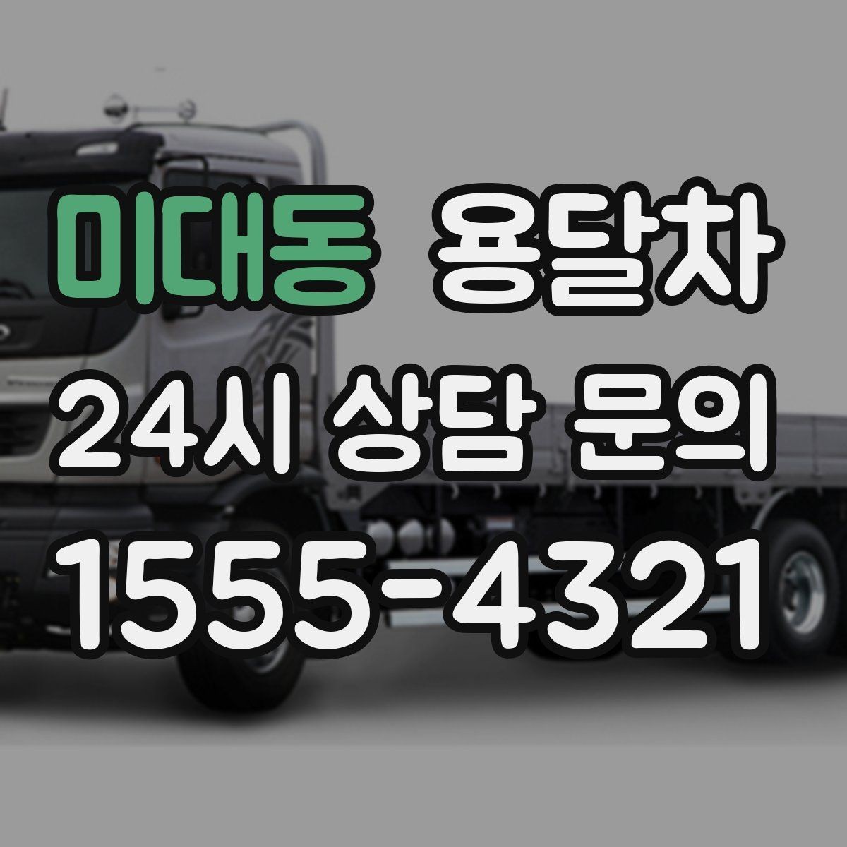 미대동 용달차 배차 확정 후 다시 점검할 내용