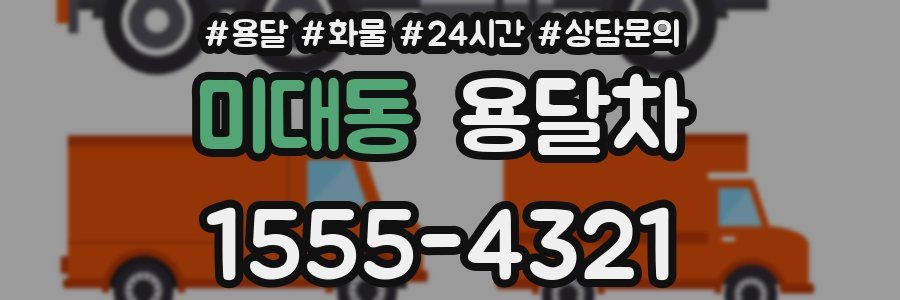 미대동 용달차