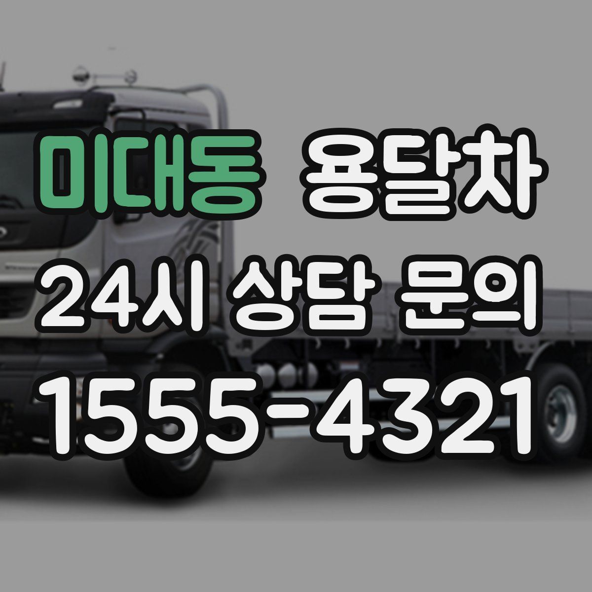 미대동 용달차