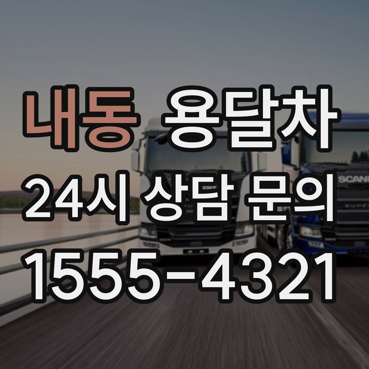 내동 용달차