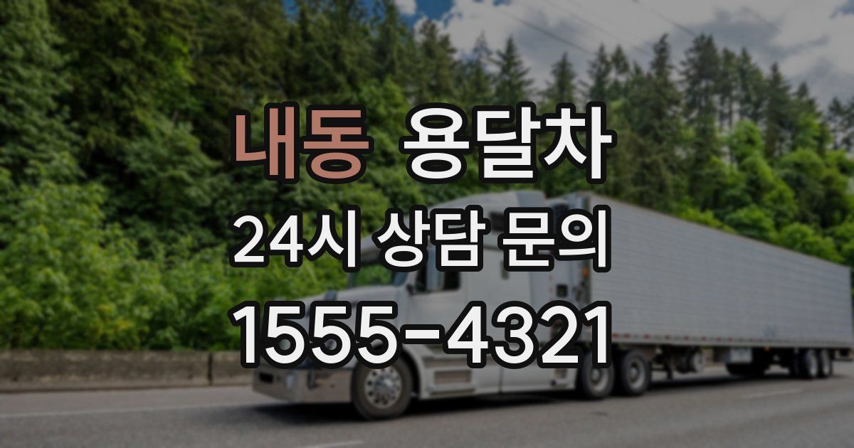 내동 용달차
