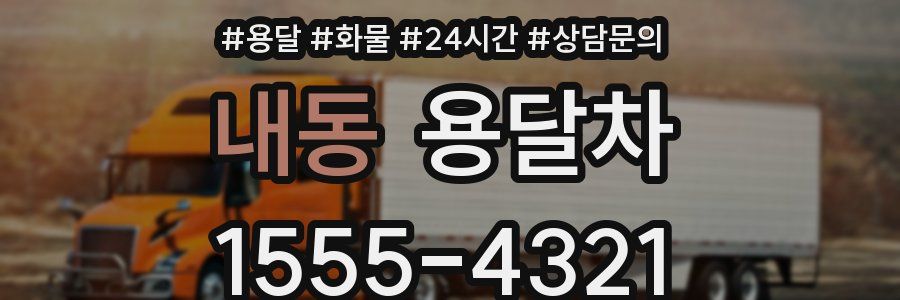 내동 용달차