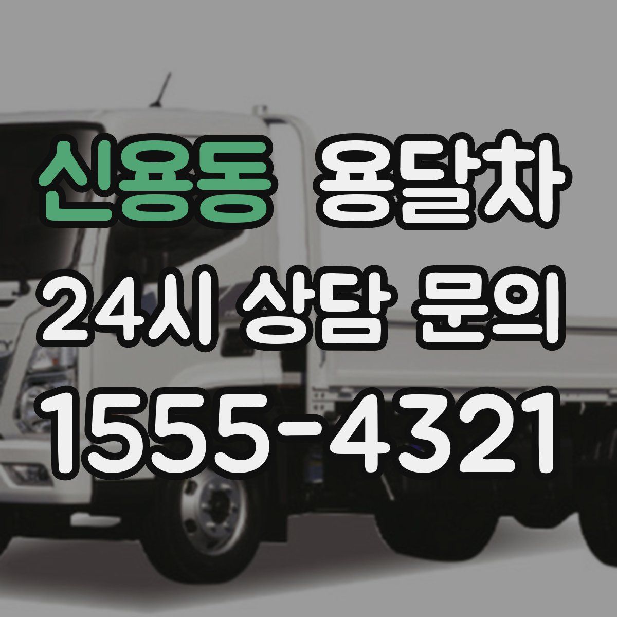신용동 용달차