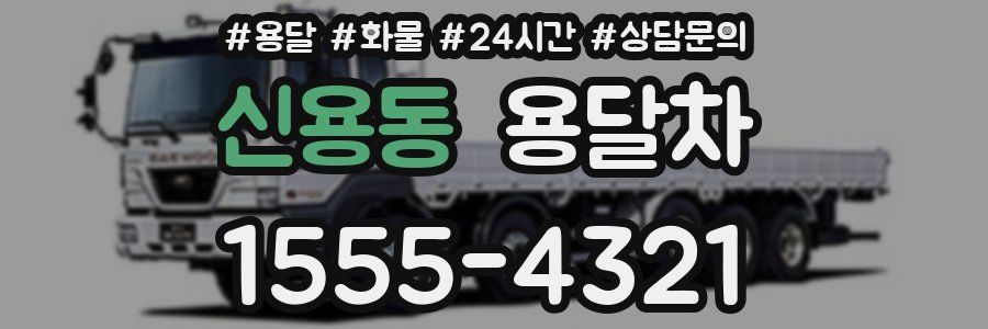 신용동 용달차