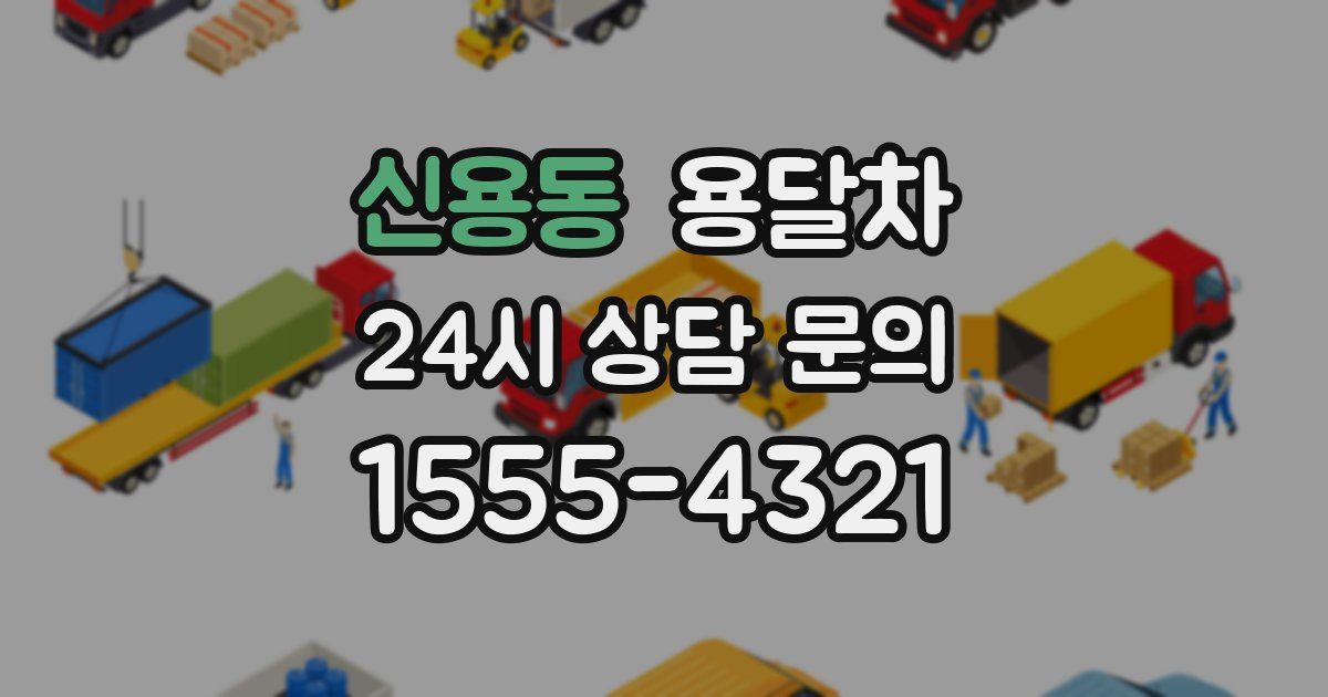 신용동 용달차