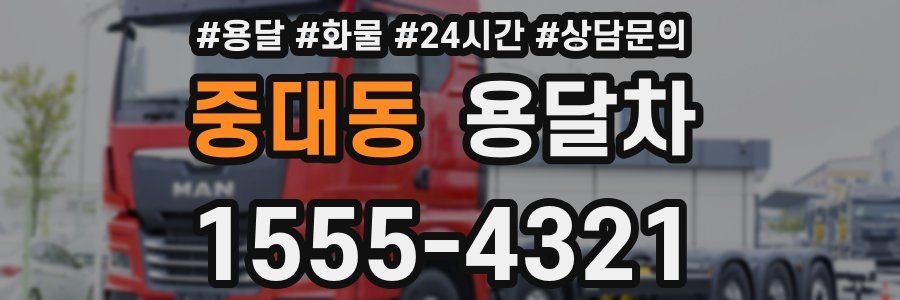 중대동 용달차