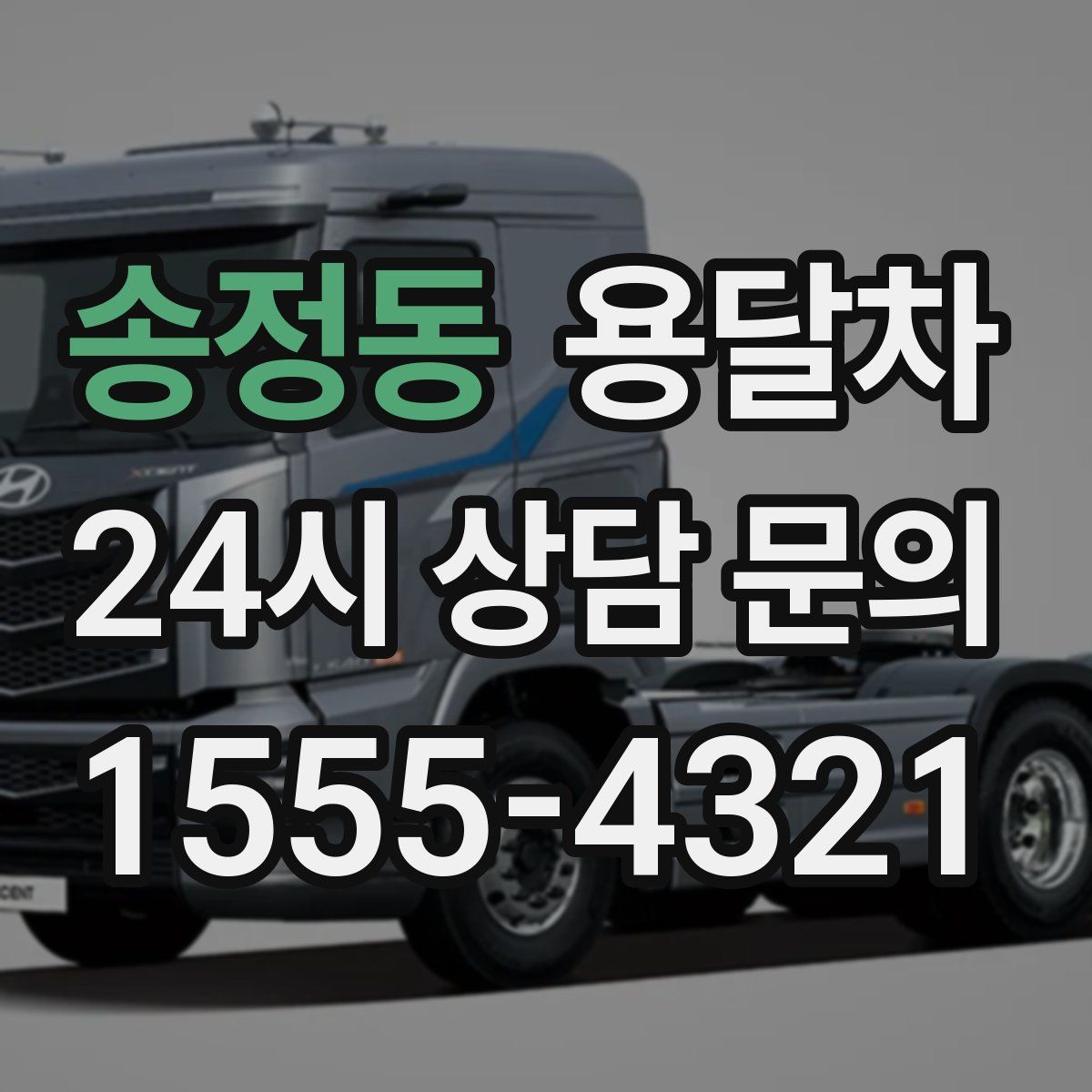 송정동 용달차