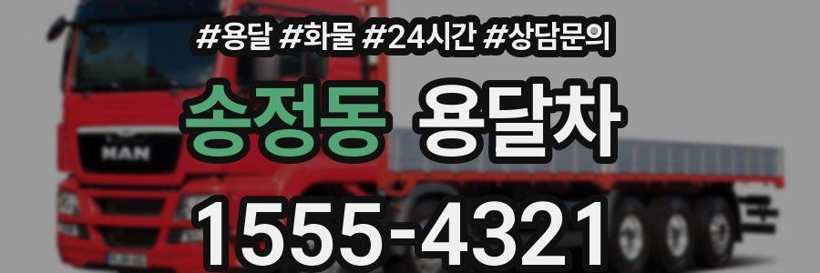 송정동 용달차
