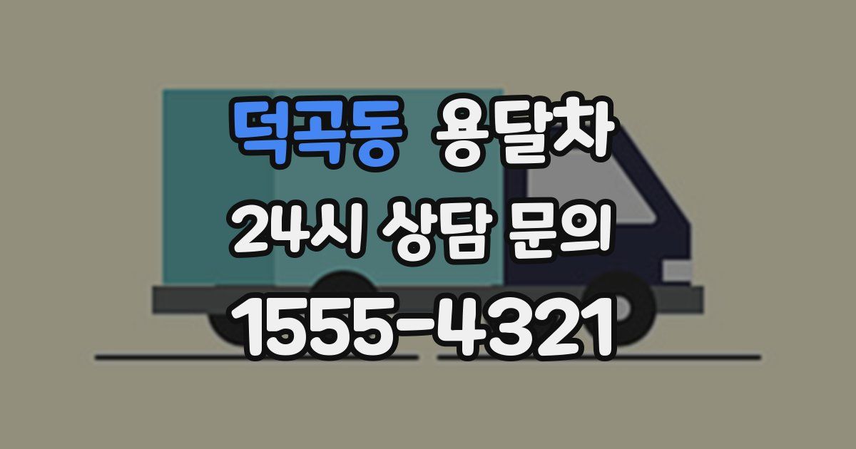 덕곡동 용달차