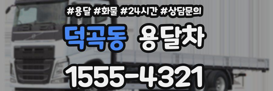 덕곡동 용달차