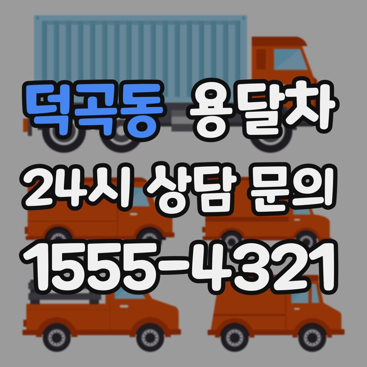 덕곡동 용달차