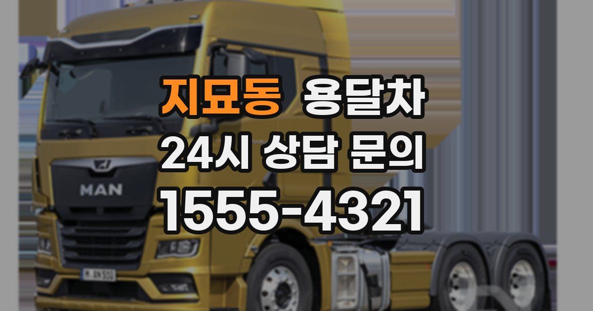 지묘동 용달차