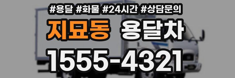 지묘동 용달차