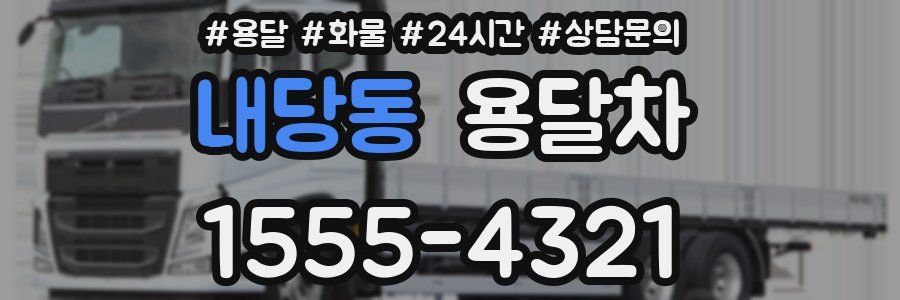 내당동 용달차
