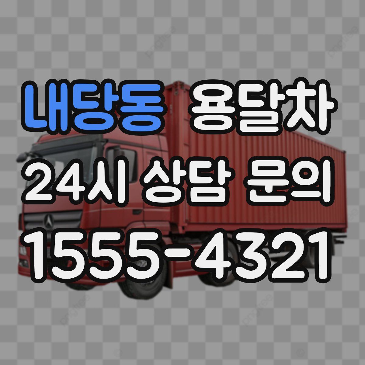 내당동 용달차