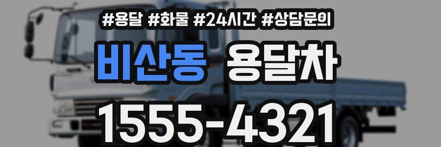 비산동 용달차