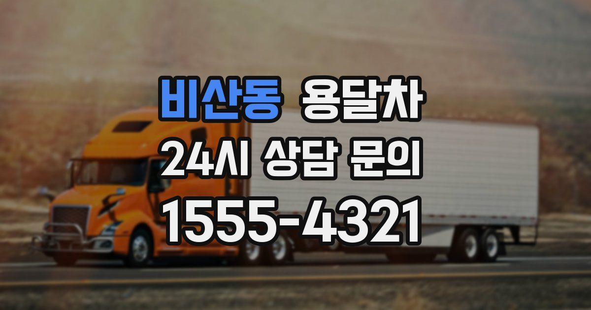 비산동 용달차