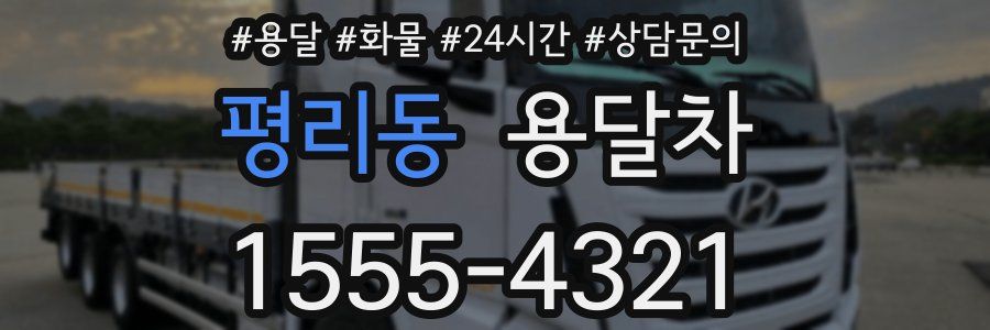 평리동 용달차