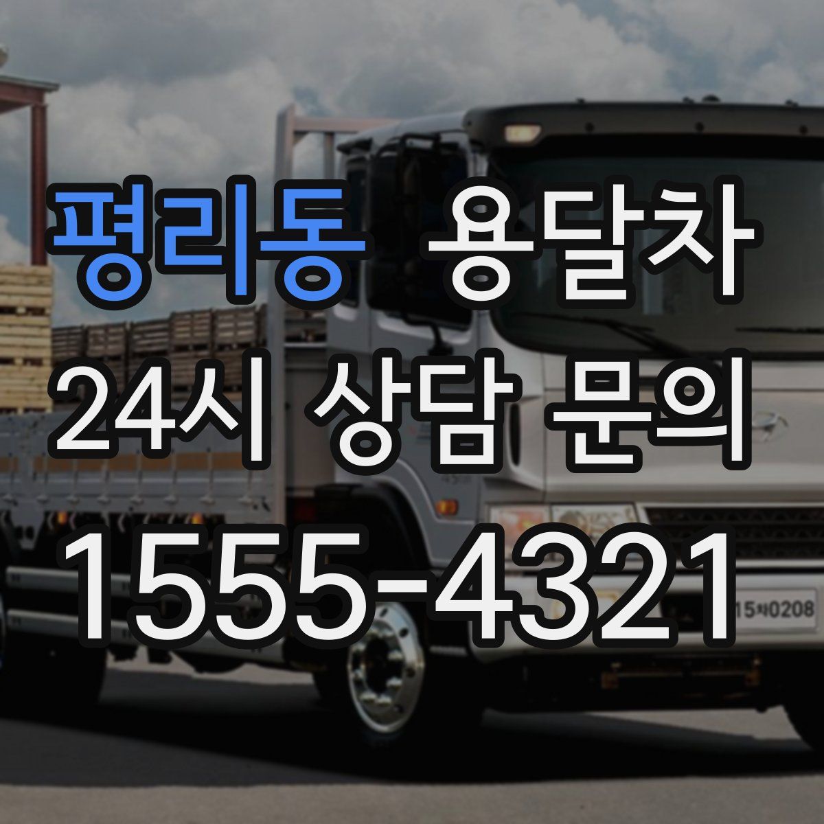 평리동 용달차
