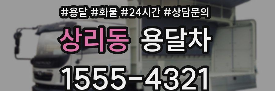 상리동 용달차