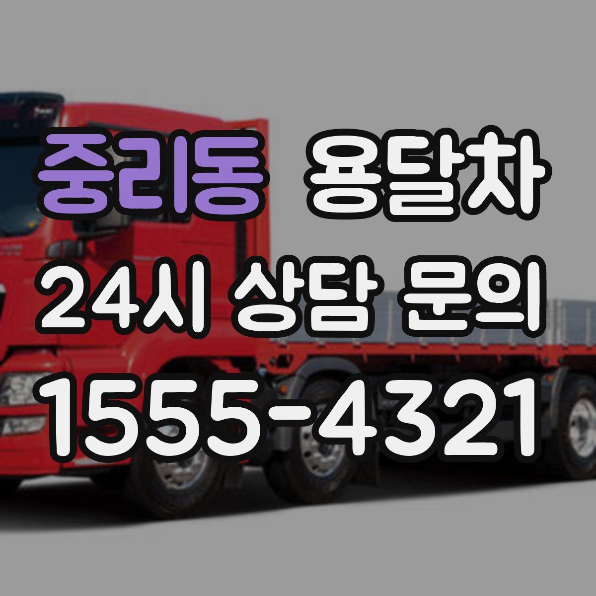 중리동 용달차