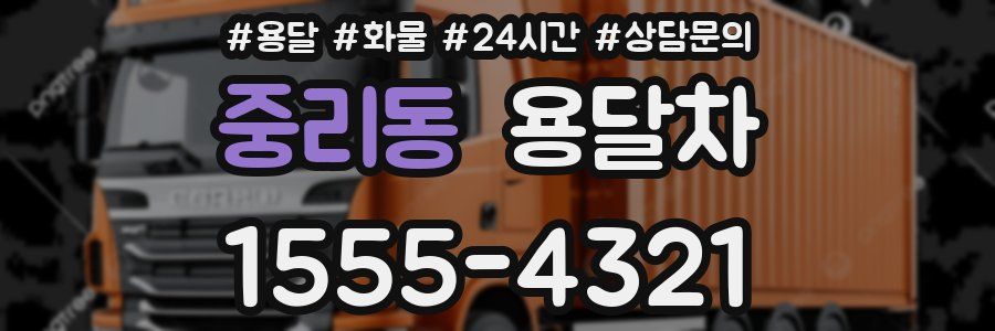중리동 용달차