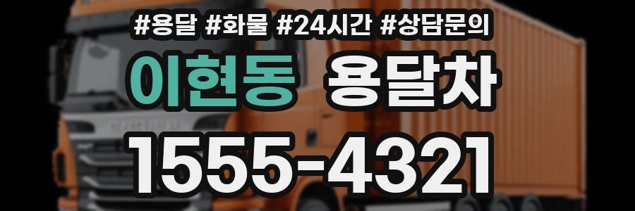 이현동 용달차