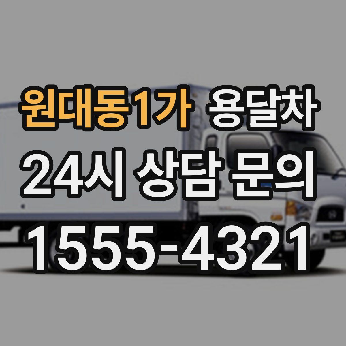 원대동1가 용달차