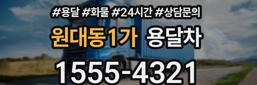 원대동1가 용달차