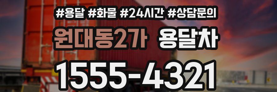 원대동2가 용달차