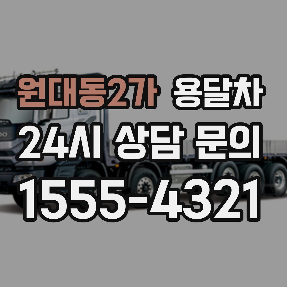 원대동2가 용달차