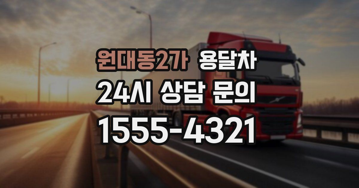 원대동2가 용달차