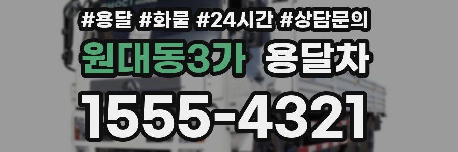 원대동3가 용달차