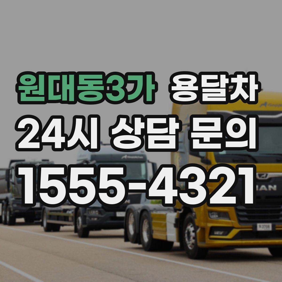 원대동3가 용달차