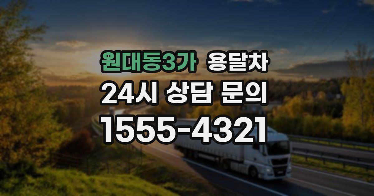 원대동3가 용달차