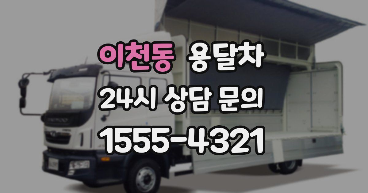 이천동 용달차