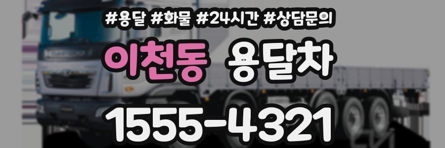 이천동 용달차