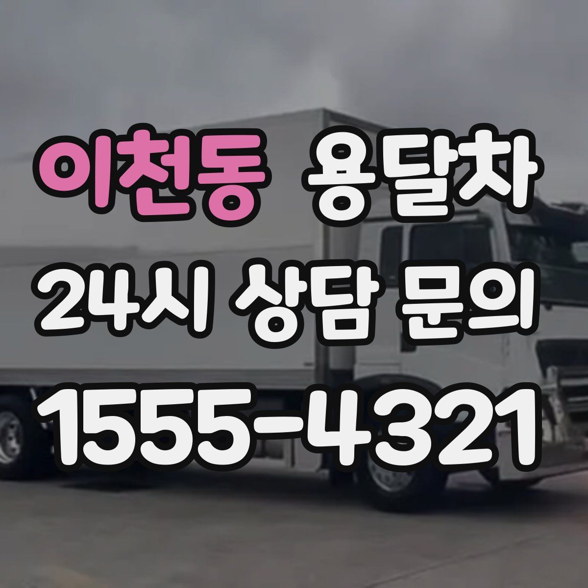 이천동 용달차