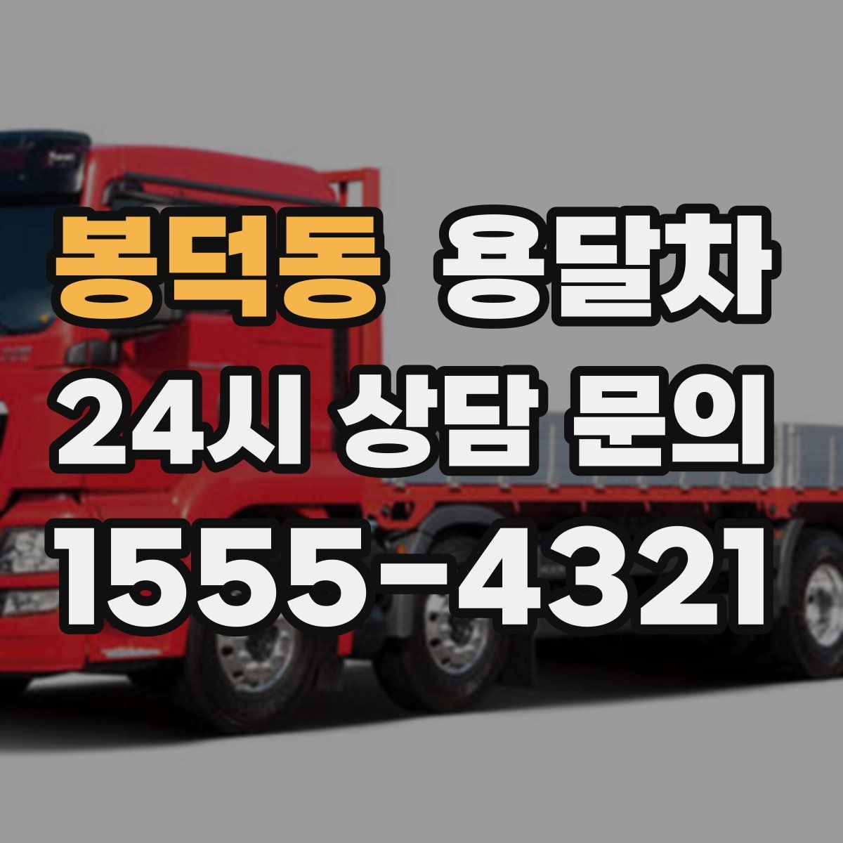 봉덕동 용달차