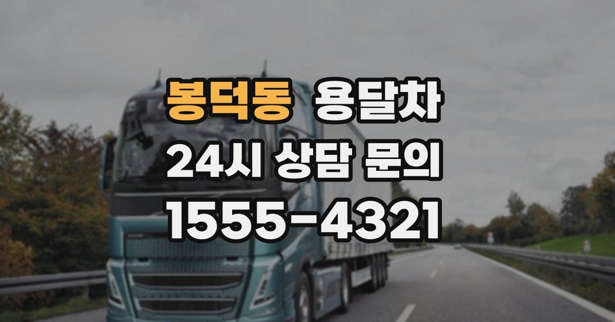 봉덕동 용달차