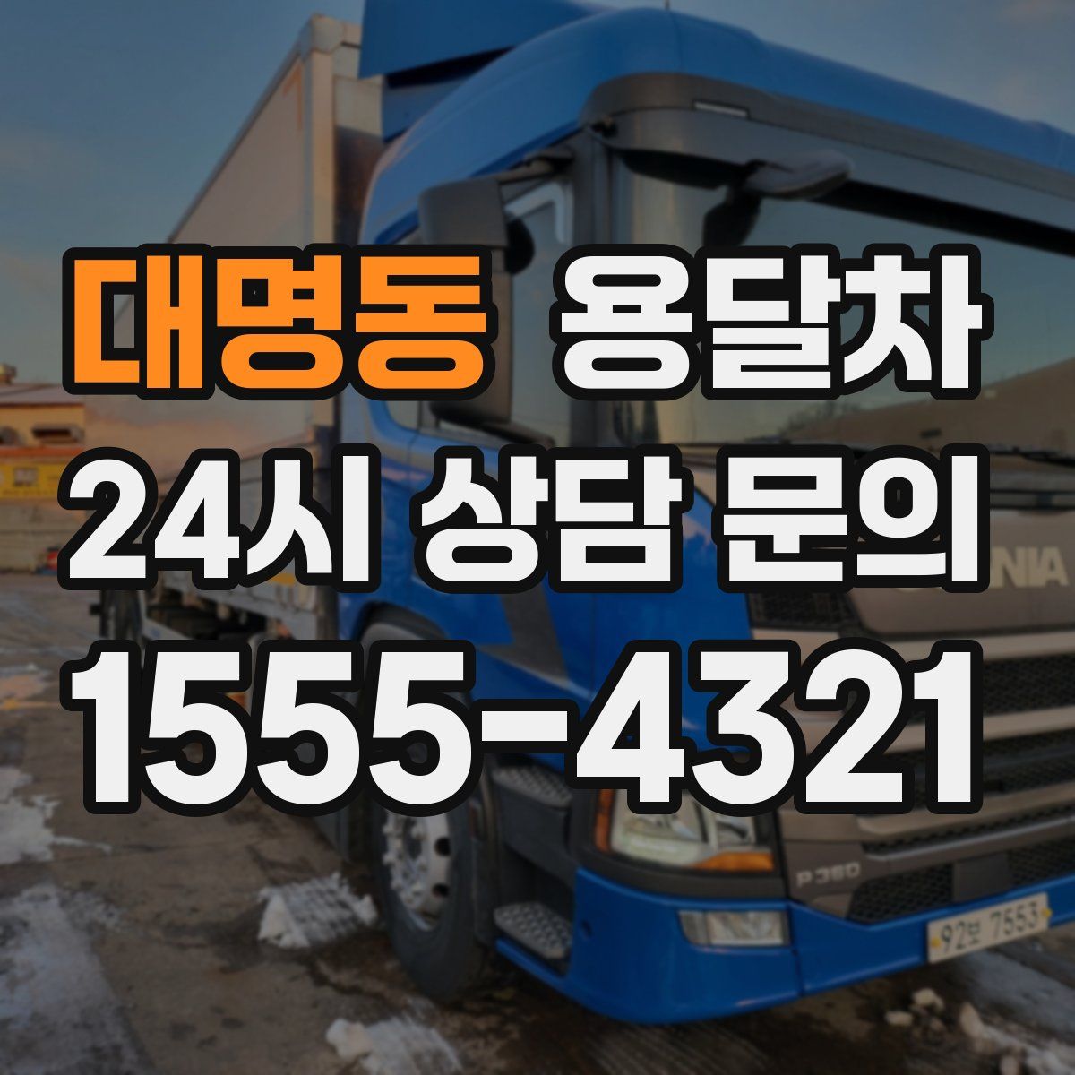 대명동 용달차