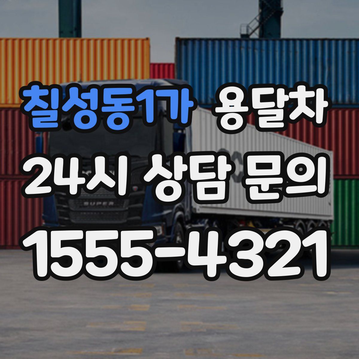 칠성동1가 용달차