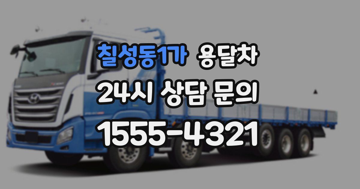 칠성동1가 용달차