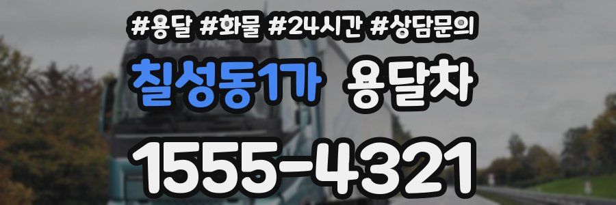 칠성동1가 용달차