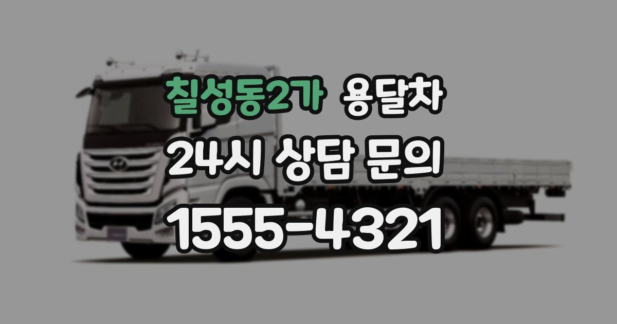 칠성동2가 용달차